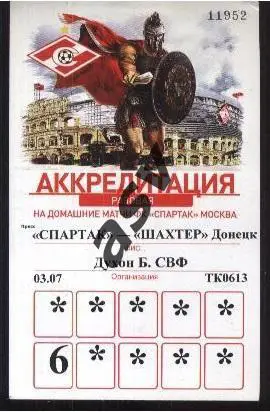 Спартак Москва - Шахтер Донецк — 03.07.2013 Турнир Аккредитация