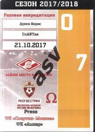 Спартак Москва - Амкар Пермь — 21.10.2017 Аккредитация Пресса