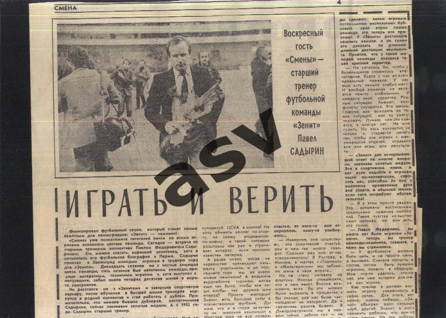 П. Садырин / Играть и верить / Смена Ленинград — 10 (?).12.1984 Зенит Чемпион