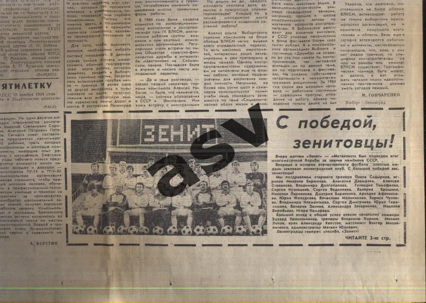 С победой, зенитовцы + Имя славное / Смена Ленинград — 22.11.1984 Зенит Чемпион