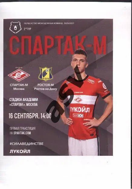 Спартак Москва - Ростов — 16.09.2020. Молодежные
