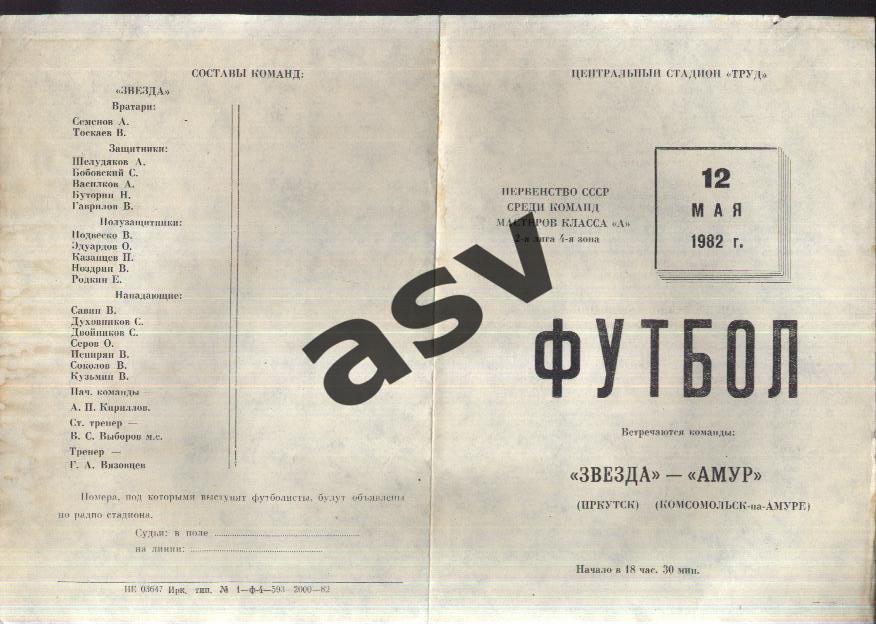 Звезда Иркутск - Амур Комсомольск-на-Амуре — 12.05.1982