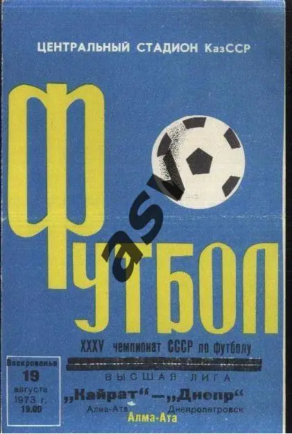 Кайрат Алма-Ата - Днепр Днепропетровск — 19.08.1973
