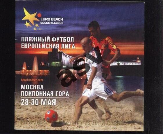 Пляжный футбол Европейская лига Москва — 28-30.05.2010