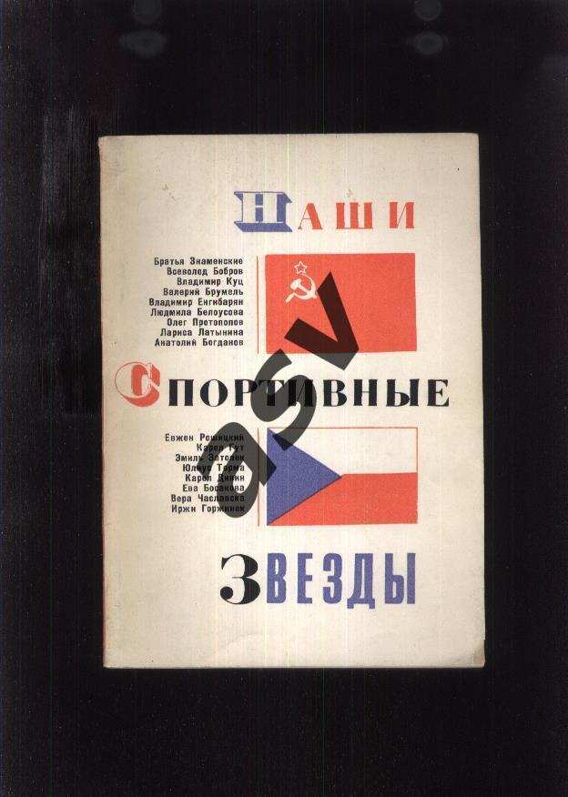 1967 Наши Спортивные Звезды ФиС