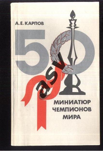 1986 Анатолий Карпов 50 миниатюр чемпионов мира ФиС