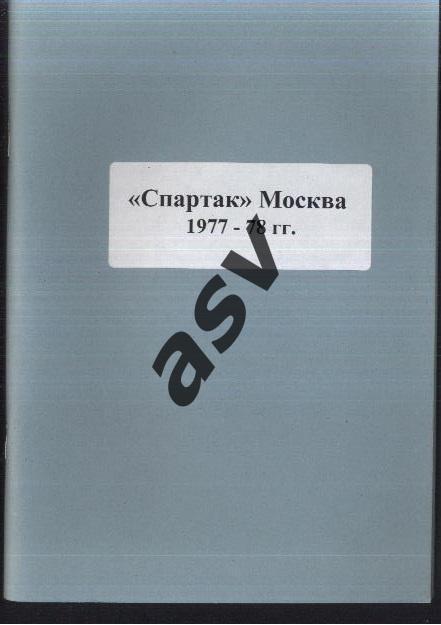 1977-78 Хоккей Спартак Москва