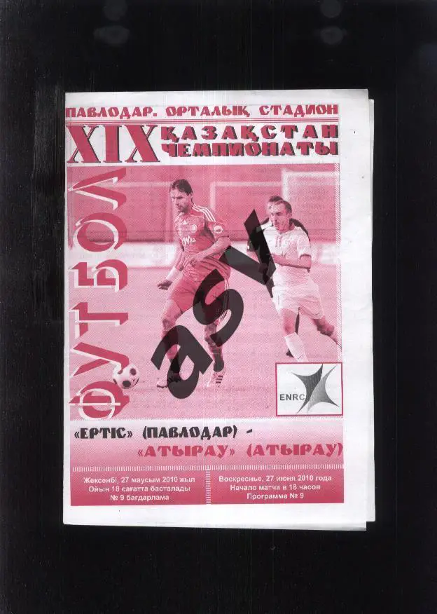 Иртыш Павлодар - Атырау Атырау — 27.06.2010 Чемпионат Казахстана