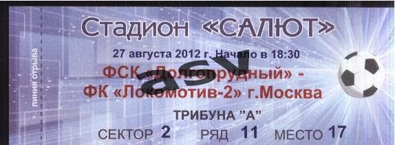 Долгопрудный - Локомотив-2 Москва — 27.08.2012