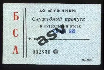 Спартак Москва - Текстильщик Камышин — 26.10.1995 Служебный пропуск