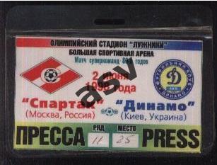 Спартак Москва – Динамо Киев — 02.06.1998 МТМ Ветераны Аккредитация Пресса