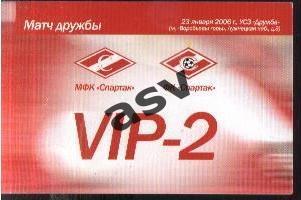 МФК Спартак Москва - ФК Спартак Москва — 23.01.2006 ТМ Аккредитация /пропуск VIP