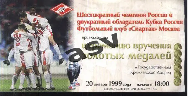 Спартак Москва Приглашение + билет на вручение золотых медалей — 20.01.1999
