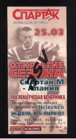 Спартак Москва - Алания Владикавказ — 25.03.2000 Приглашение рекламка флаер