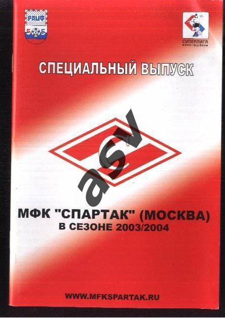 МФК Спартак Москва в сезоне 2003 / 2004