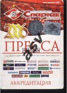 Спартак Москва / Сезонная Аккредитация / Пресса / 2006
