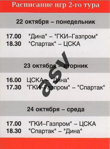 Чемпионат России 2 тур — 22-24.10.2001 Спартак / Аккредитация / VIP 1