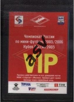 Спартак Москва. Чемпионат и Кубок — 2005/2006 Пропуск на домашние матчи / VIР.