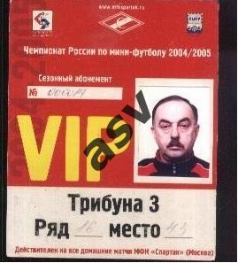 Спартак Москва. Чемпионат России — 2004/2005 Сезонный абонемент / VIP