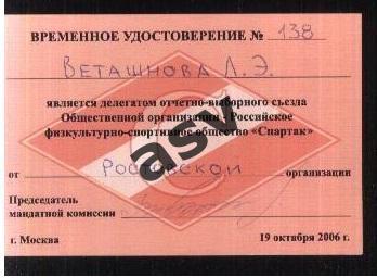 Делегат / Отчетно-выборный съезд РФСО Спартак / 19.10.2006. Ростовская орг-ция