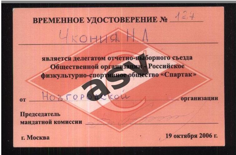 Делегат / Отчетно-выборный съезд РФСО Спартак / 19.10.2006. Новгородская орг-ция