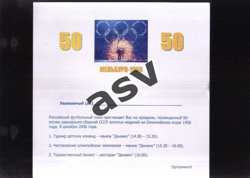 Приглашение / РФС / 50 лет победы сб. СССР на Олимпиаде 1956 — 08.12.2006 чистое 1