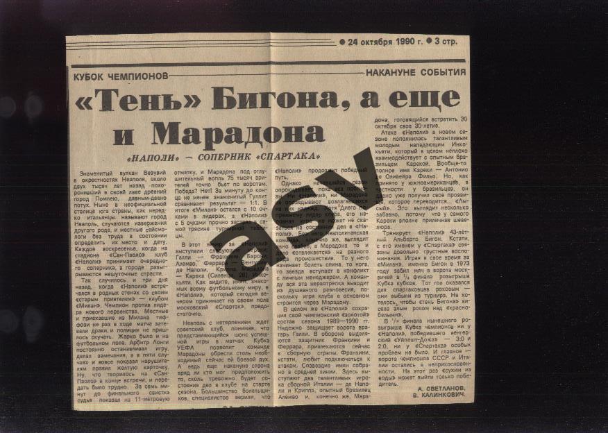 Тень Бигона, а еще и Марадона. Наполи - Спартак / Советский спорт / 24.10.1990