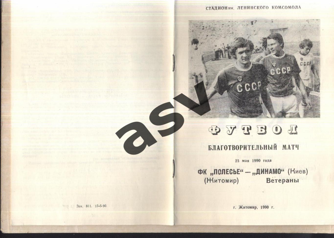 Полесье Житомир - Динамо Киев — 23.05.1990 Ветераны