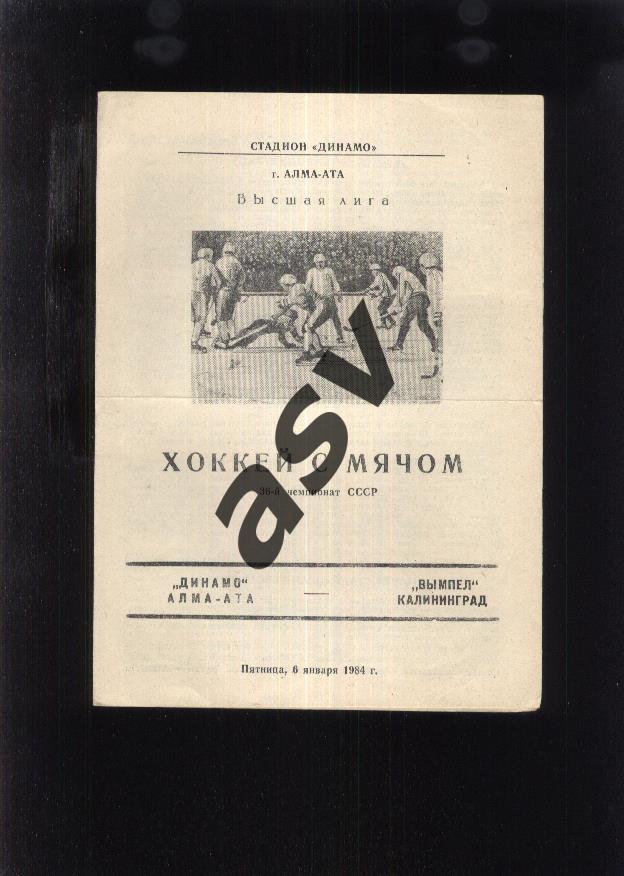 Динамо Алма-Ата - Вымпел Калининград МО — 06.01.1984