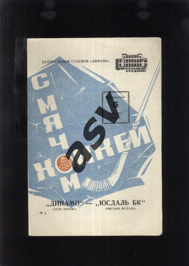 Динамо Москва - Юсдаль БК Швеция — 05.02.1984