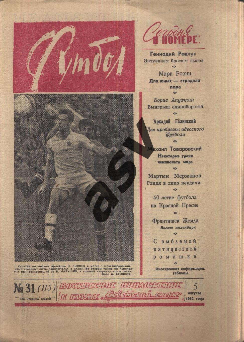 1962 Футбол № 31