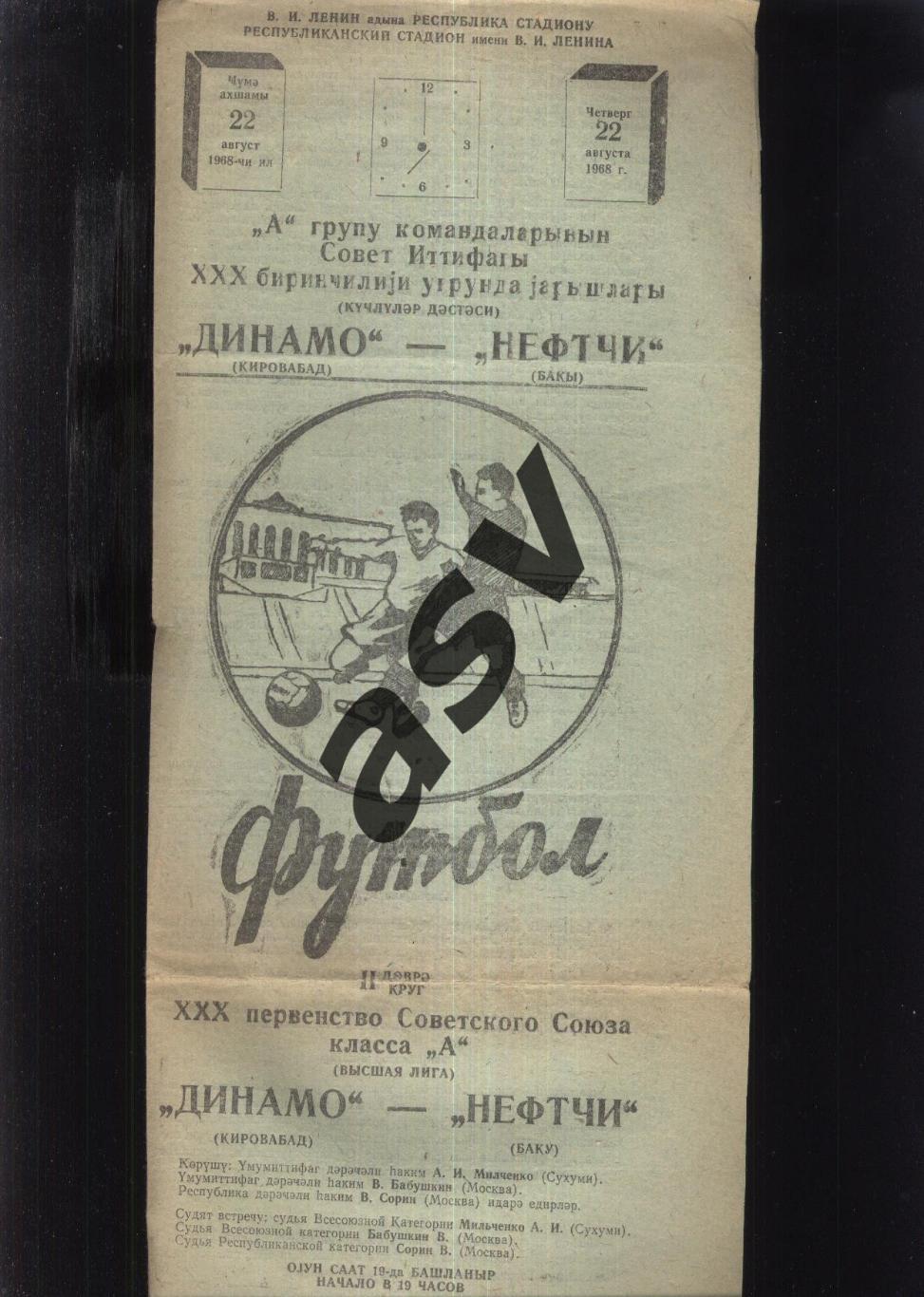 Нефтчи Баку - Динамо Кировабад — 22.08.1968