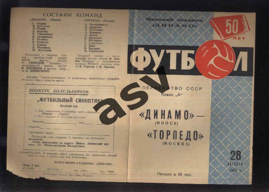 Динамо Минск - Торпедо Москва — 28.08.1967