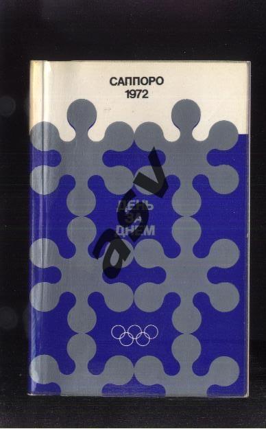 Саппоро 1972: День за днем XI Зимние олимпийские игры