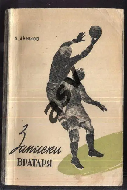 А. Акимов. Записки вратаря. ФиС 1957