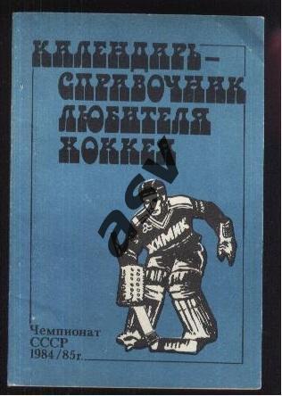 Хоккей. Московский рабочий. Химик Воскресенск 1984/1985