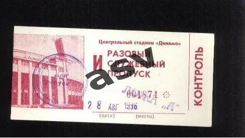 Россия - Бразилия — 28.08.1996. Разовый служебный пропуск. Хусаинов