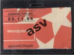 Спартак Москва - Динамо Киев — 23.11.1994 ЛЧ Аккредитация. Администрация