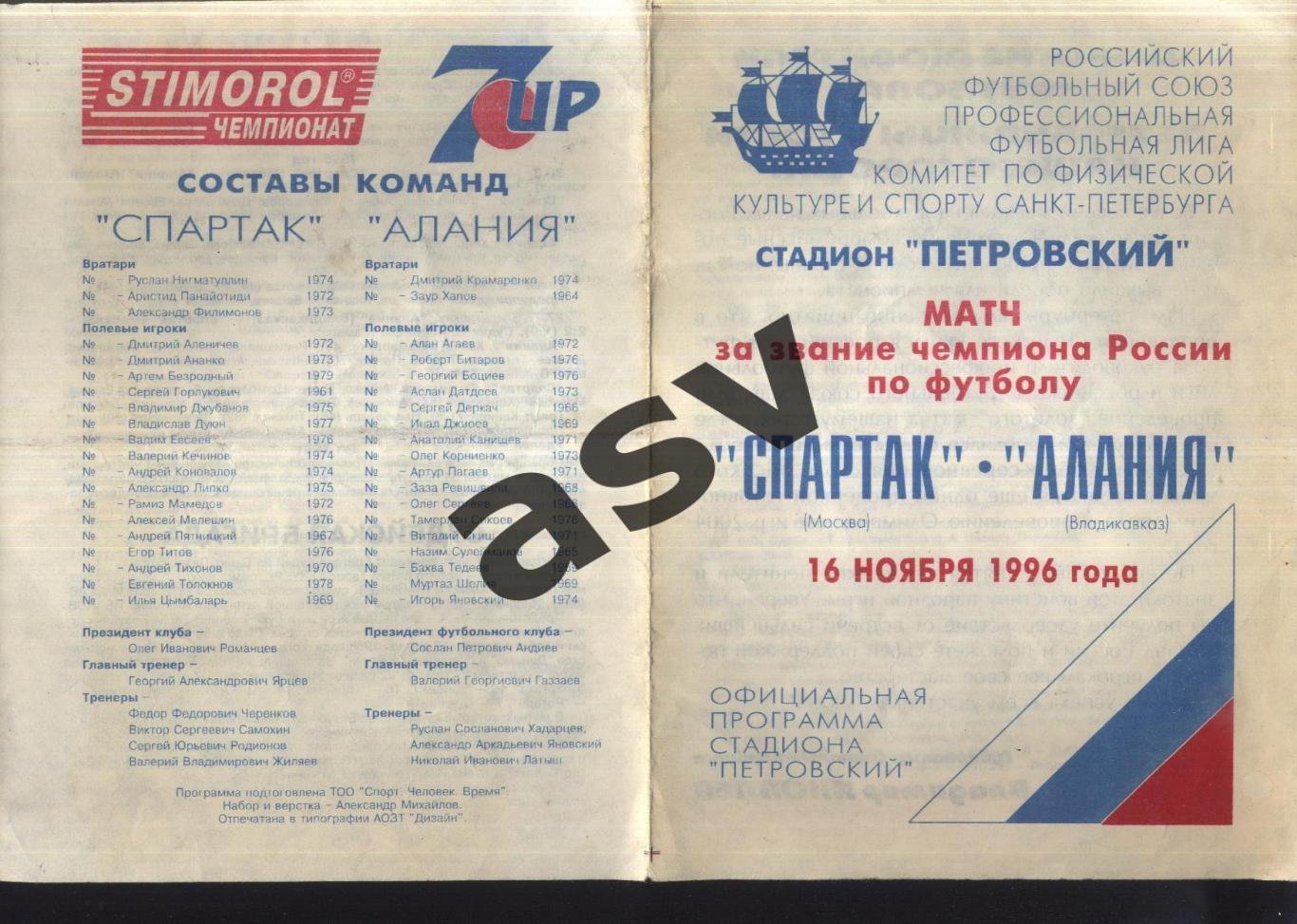 Спартак Москва - Алания Владикавказ — 16.11.1996 Золотой матч