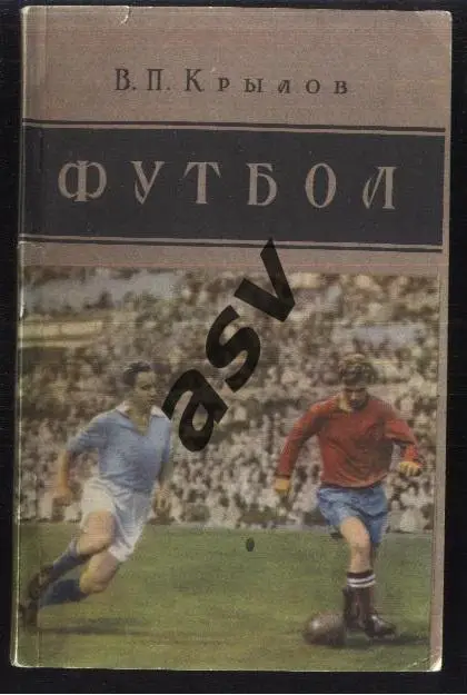 1957 В.Крылов. Футбол. ФиС.