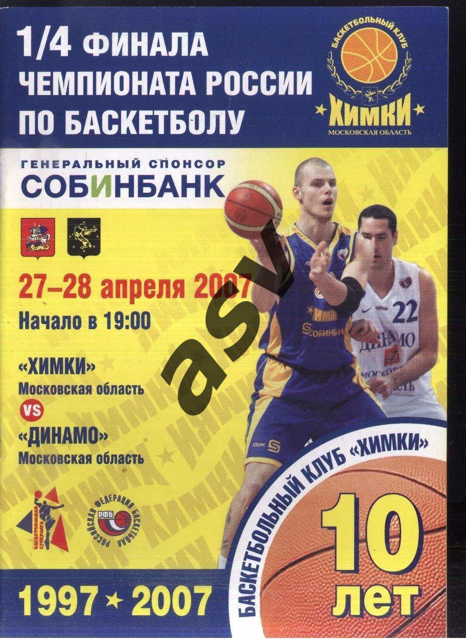 Химки - Динамо Московская область — 27-28.04.2007 1/4 финала