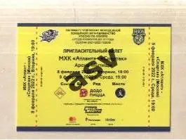 Атлант Московская область - Спартак Москва — 08-09.02.2022 Пригласительный