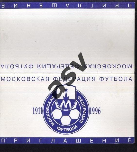 Приглашение / Московская Федерация Футбола / 85 лет Федерации — 21.12.1996