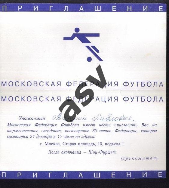 Приглашение / Московская Федерация Футбола / 85 лет Федерации — 21.12.1996 1