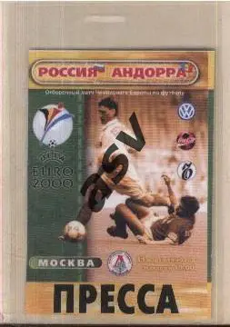 Россия - Андорра — 31.03.1999. Аккредитация. Пресса