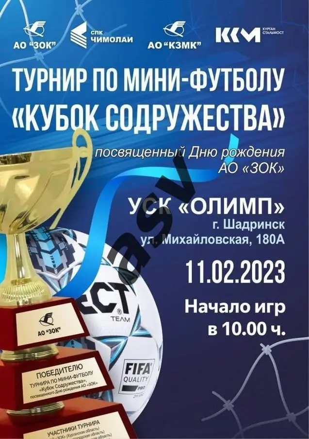 Мини-футбол. Турнир в Шадринске — 11.02.2023 Курган, Челябинск, Нижний Новгород