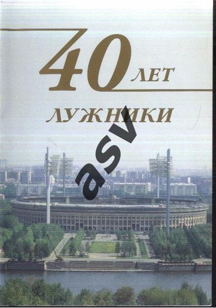 Буклет / Лужники. 40 лет / Москва / В. Пахомов — 1996