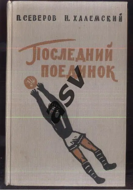 П. Северов, Н. Халемский. Последний поединок. ФиС 1959