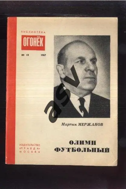 1967 М.Мержанов. Олимп футбольный. Библиотека Огонек