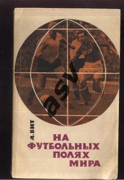 1965 А.Вит На футбольных полях Мира ФиС